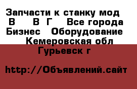 Запчасти к станку мод.16В20, 1В62Г. - Все города Бизнес » Оборудование   . Кемеровская обл.,Гурьевск г.